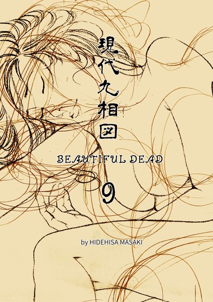 正木秀尚|現代九相図 BEAUTIFUL DEAD 9（単話）❤単話【】