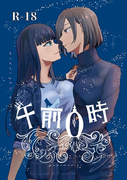 番犬|午前0時（単話）❤恋愛【】