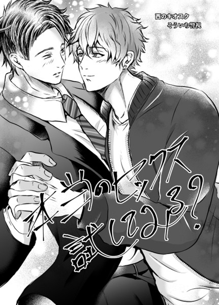 そういち警視|【R18版】本当のセックス試してみる？❤単行本【】