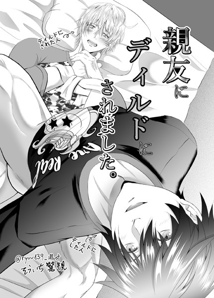 そういち警視|【R18版】親友にディルドにされました。（単話）❤単話【】