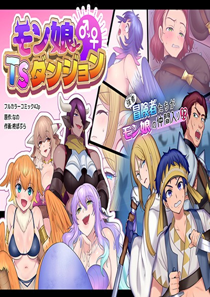 なの|モン娘TSダンジョン❤ファンタジー【】