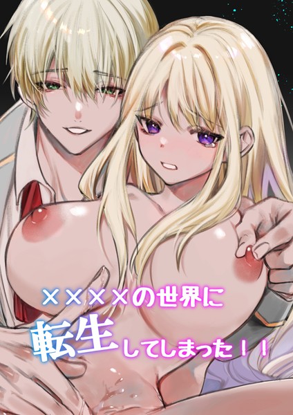 静寂|××××の世界に転生してしまった！！（単話）❤ファンタジー【】