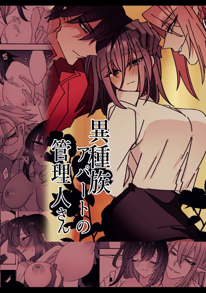 泪骨|異種族アパートの管理人さん（単話）❤単話【】