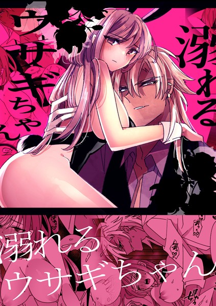 泪骨|溺れるウサギちゃん（単話）❤単話【】