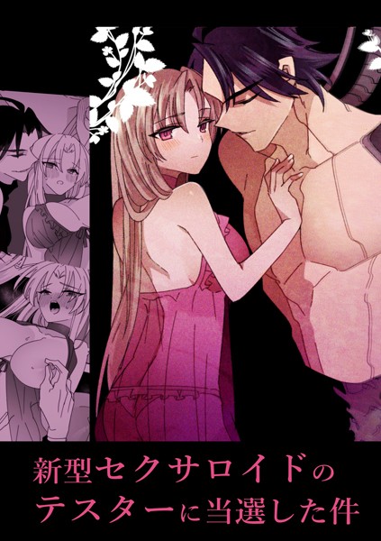 泪骨|新型セクサロイドのテスターに当選した件（単話）❤単話【】