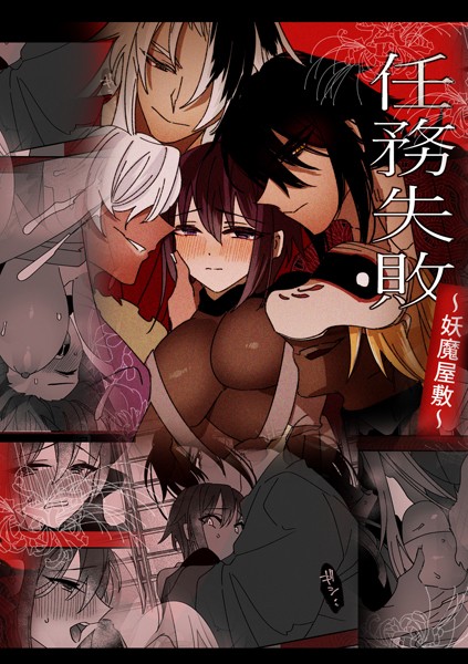 泪骨|任務失敗〜妖魔屋敷〜❤単行本【】