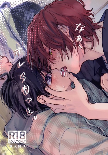 世津。|なぁ、オレらもっと。【R18版】（単話）❤単話【】