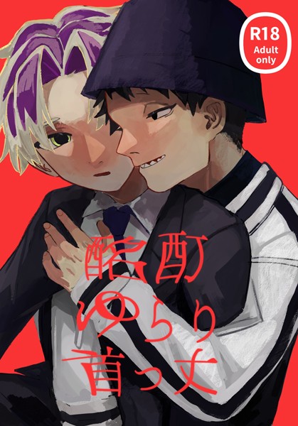 尽尽|酩酊ゆらり首っ丈（単話）❤恋愛【】