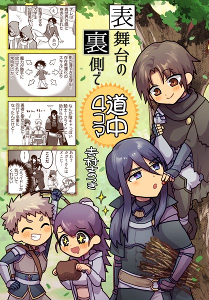 吉村さのつき|表舞台の裏側で（単話）❤ファンタジー【】