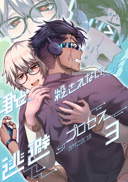 吉村さのつき|君と殺されない逃避プロセス（単話）❤単話【】