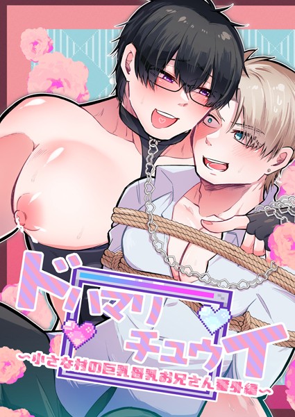 あおしば|小さな村の巨乳母乳お兄さん（単話）❤単話【】