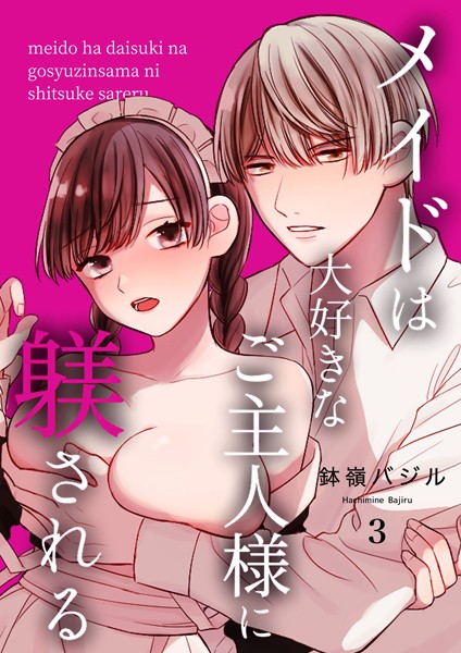 鉢嶺バジル|メイドは大好きなご主人様に躾される【R18版】（単話）❤無料作品【】