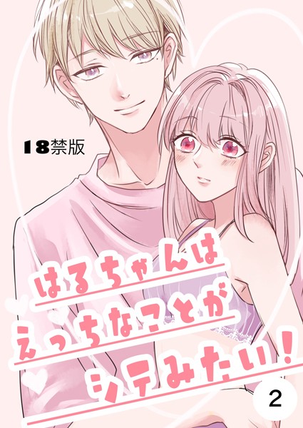 みよし花|はるちゃんはえっちなことがシテみたい！【18禁版】（単話）❤単話【】