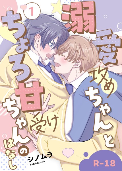 シノムラ|【R18版】溺愛攻めちゃんとちょろ甘受けちゃんのはなし❤単行本【】