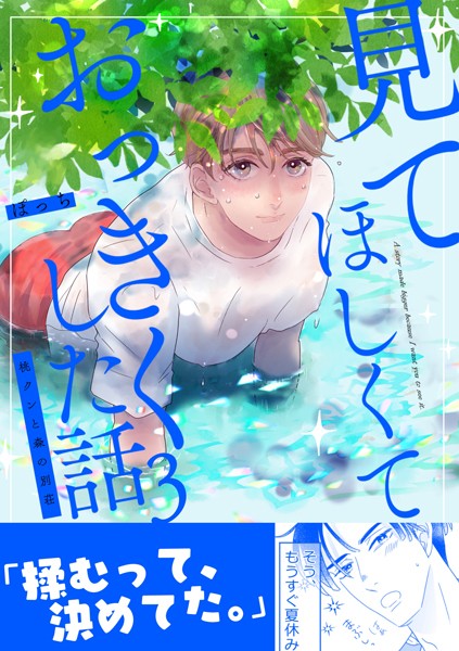 ぽっち|見てほしくておっきくした話❤単行本【】