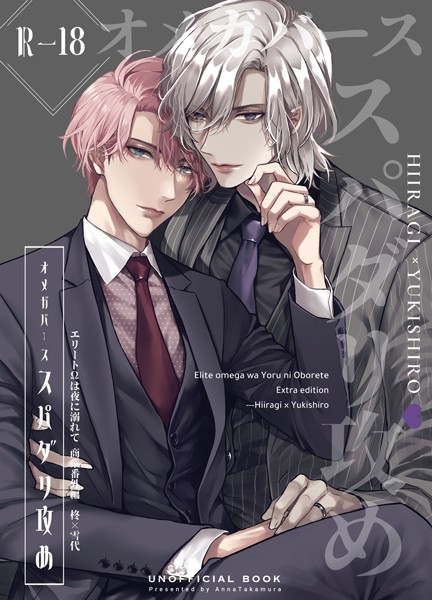 篁アンナ|エリートΩは夜に溺れて【商業番外編同人誌】（R18版）（単話）❤単話【】