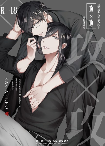 篁アンナ|秘密はキスで暴かれる【商業番外編同人誌】（R18版）（単話）❤恋愛【】