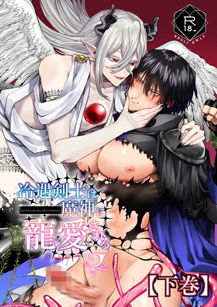 へべれけとんぼ|冷遇剣士は魔神に寵愛される❤ファンタジー【】