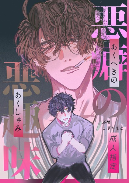 浴槽つぼカルビ|悪癖の悪趣味【R18】（単話）❤恋愛【】