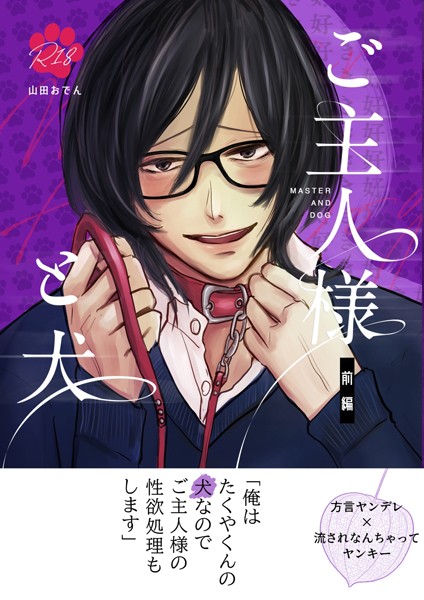 山田おでん|ご主人様と犬 （棒消し修正）❤単行本【】