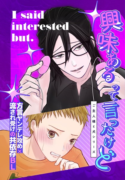 山田おでん|興味あるって言ったけど（白抜き修正）（単話）❤恋愛【】