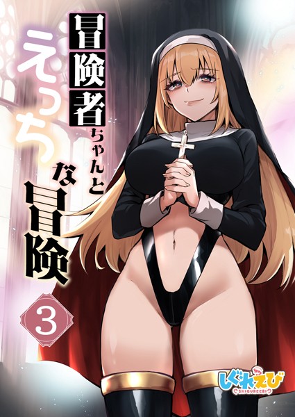 レフトハンド|冒険者ちゃんとえっちな冒険 白塗り修正版 3巻❤ファンタジー【】