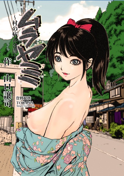 山口譲司|ムラヤミ（単話）❤単話【】