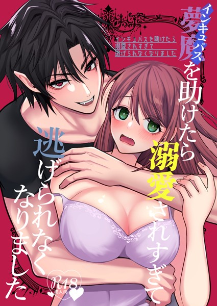 朔仲|インキュバスを助けたら溺愛されすぎて逃げられなくなりました【R18】❤単行本【】