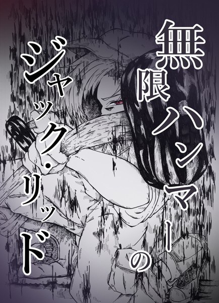 戸風アサ|無限ハンマーのジャック・リッド（単話）❤ファンタジー【】