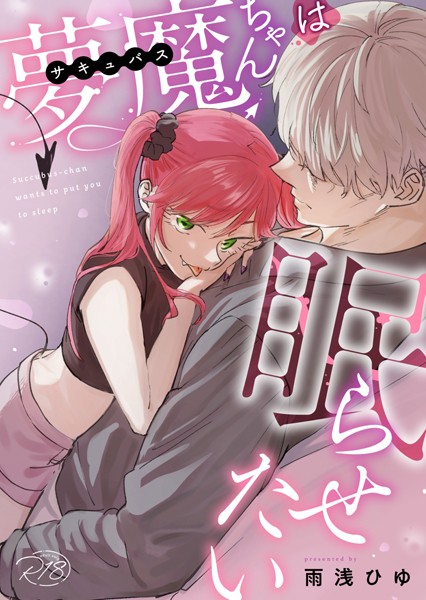 雨浅ひゆ|夢魔ちゃんは眠らせたい（単話）❤ファンタジー【】