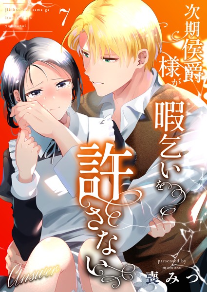 喪みつ|次期侯爵様が暇乞いを許さない【R-18版】（単話）❤無料作品【】