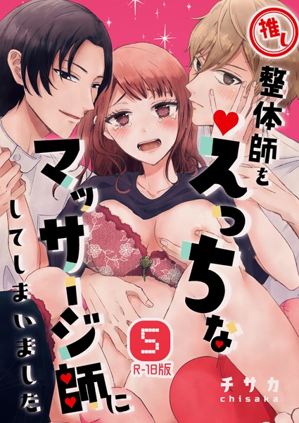チサカ|推し整体師をえっちなマッサージ師にしてしまいました【R18版】（単話）❤単話【】