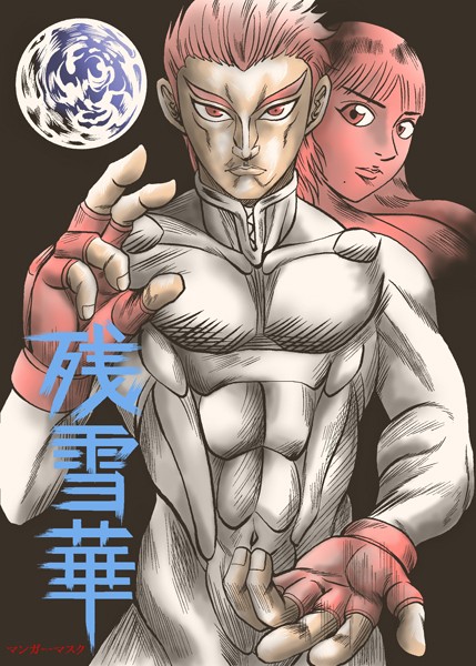 マンガーマスク|残雪華❤バトル・アクション【】