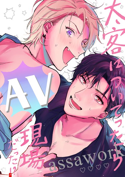 アッサ|【18禁版】太客についてったらAV現場だった！？（単話）❤ギャグ・コメディ【】