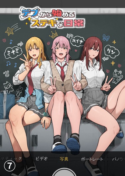 アシズキ|デブから始めるステキな日常【分冊版】（単話）❤単話【】