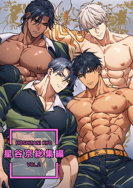 星谷京|星谷京 総集編 【R18版】❤単行本【】