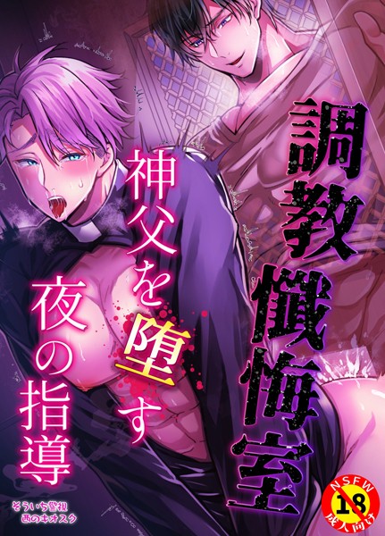 そういち警視|【R18版】調教懺悔室 神父を堕す夜の指導❤単行本【】