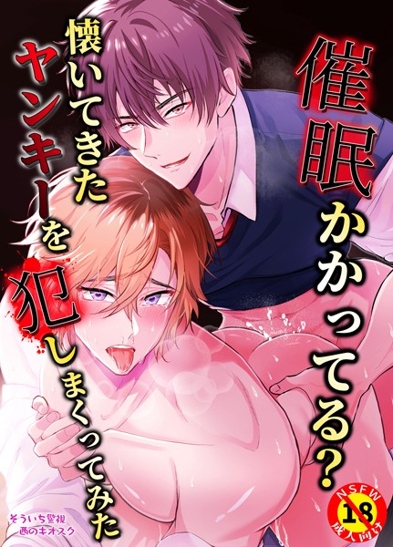 そういち警視|【R18版】催●かかってる？懐いてきたヤンキーを犯しまくってみた（単話）❤恋愛【】