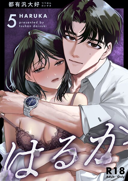 都有汎大好|はるか【R-18版】（単話）❤無料作品【】