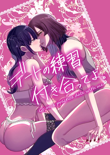 乃樹愛|デートの練習付き合ってよ。（単話）❤単話【】