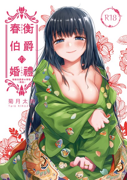 菊月太朗|春衡伯爵の婚禮 春衡伯爵家の事情〜異説〜（単話）❤単話【】