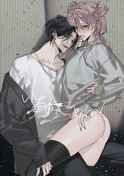 長谷川らく|いちずでごめん！【R18版】（単話）❤恋愛【】