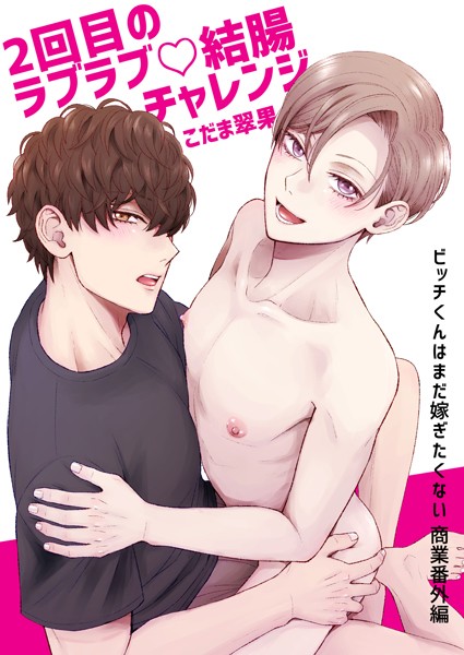 こだま翠果|2回目のラブラブ◇結腸チャレンジ（単話）❤単話【】