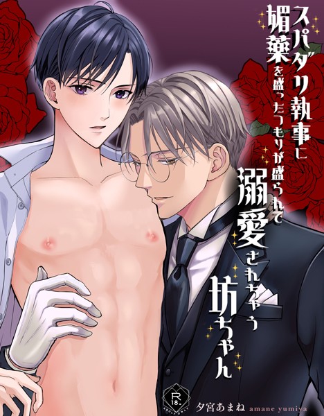 夕宮あまね|スパダリ執事に媚薬を盛ったつもりが盛られて溺愛されちゃう坊ちゃん【R18版】❤単行本【】