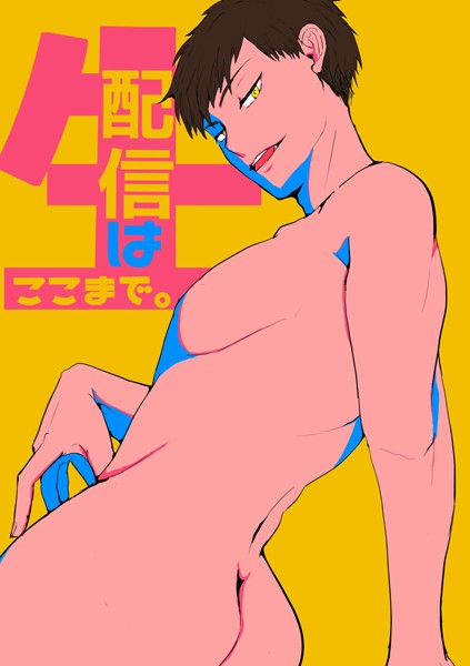 つたろう|生配信はここまで。（単話）❤単話【】