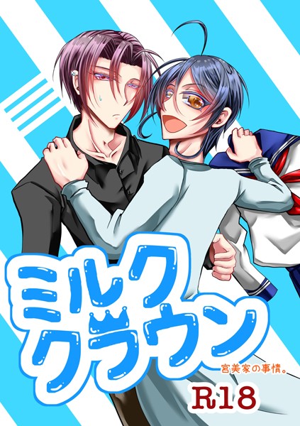 日の坂|ミルククラウン-宮美家の事情。-【R18版】（単話）❤単話【】