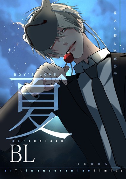 TERRA|夏BL❤単行本【】