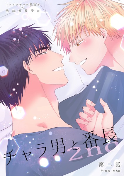 真裸剛太郎|チャラ男と番長2nd（単話）❤学園もの【】