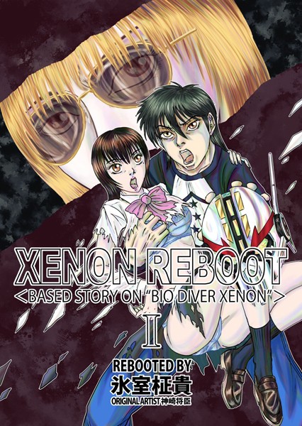 氷室柾貴|XENON REBOOT ＜BASED STORY ON ’BIO DIVER XENON’＞❤単行本【】
