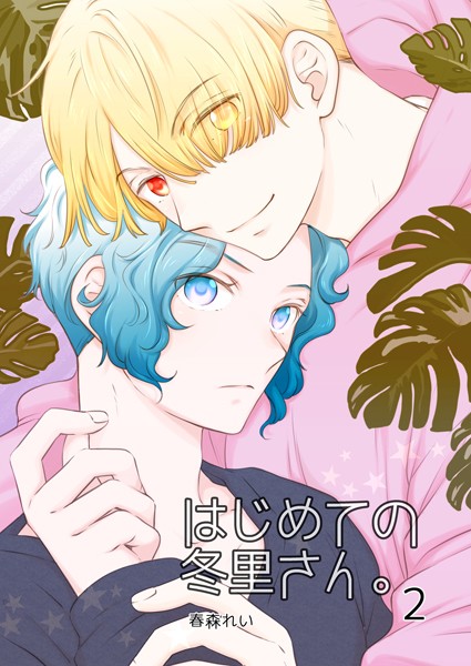 春森れい|はじめての冬里さん。（単話）❤単話【】